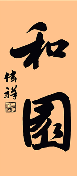 韦伟祥作品2《和园》  规格：68×45cm  2018年7月